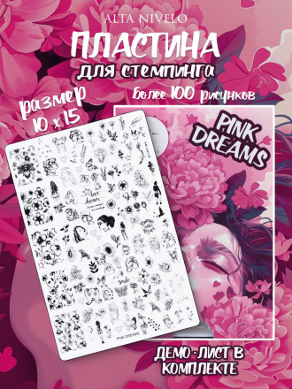 ALTA NIVELO   Пластина для стемпинга   10*15см   PINK DREAM оптом