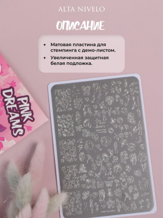 ALTA NIVELO   Пластина для стемпинга   10*15см   PINK DREAM оптом
