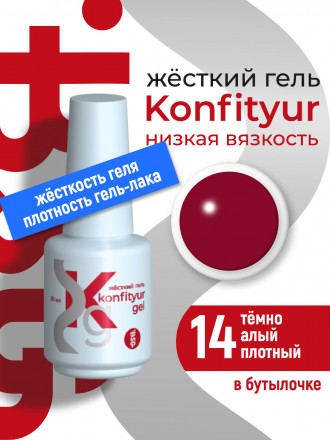 BSG   Гель для моделирования жидкий во флаконе   20мл   НИЗКАЯ ВЯЗКОСТЬ   KONFITYUR   #14 оптом