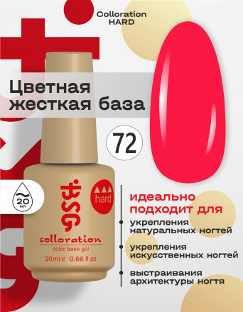 BSG   База цветная жесткая   20мл   Base   Colloration Hard   #72 оптом
