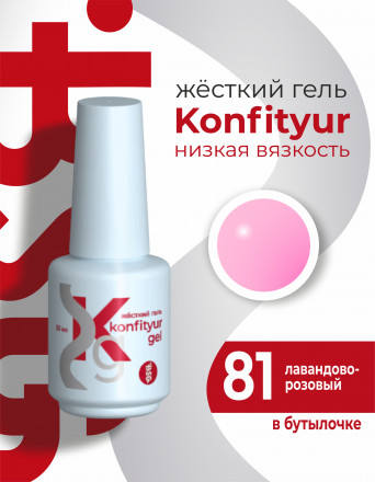 BSG   KONFITYUR во флаконе   #81   20мл   НИЗКАЯ ВЯЗКОСТЬ   Гель для моделирования жидкий оптом