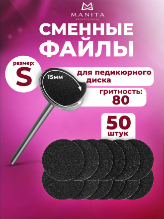 MANITA   BLACK Тонкие   S (15мм)   #80   (50шт)   Сменные файлы  для педикюрного диска без подложки   {7074} оптом
