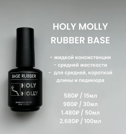 HOLY MOLLY   База прозрачная   Base   RUBBER   15мл оптом