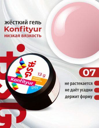 BSG   Гель для моделирования жидкий   13г (шайба)   НИЗКАЯ ВЯЗКОСТЬ   KONFITYUR   #07 оптом