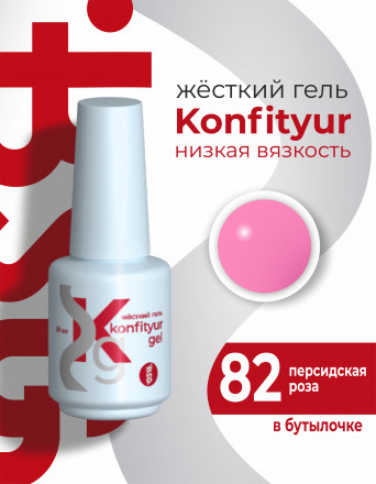 BSG   KONFITYUR во флаконе   #82   20мл   НИЗКАЯ ВЯЗКОСТЬ   Гель для моделирования жидкий оптом
