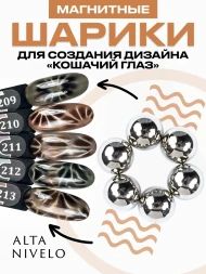 ALTA NIVELO МАГНИТНЫЕ ШАРИКИ 14шт Магнит для гель-лака кошачий глаз