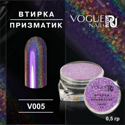 VOGUE NAILS   Втирка Призматик №5 оптом