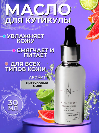 ALTA NIVELO   Масло для кутикулы   30мл   ЦИТРУСОВЫЙ МИКС оптом