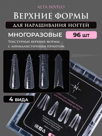 ALTA NIVELO   Верхние формы для наращивания ногтей текстурные   96шт (4 вида)   АНИМАЛИСТИЧЕСКИЙ ПРИНТ оптом