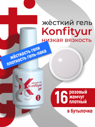 BSG   Гель для моделирования жидкий во флаконе   20мл   НИЗКАЯ ВЯЗКОСТЬ   KONFITYUR   #16 оптом