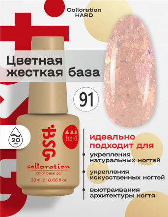BSG   База цветная жесткая   20мл   Base   Colloration Hard   #91 оптом