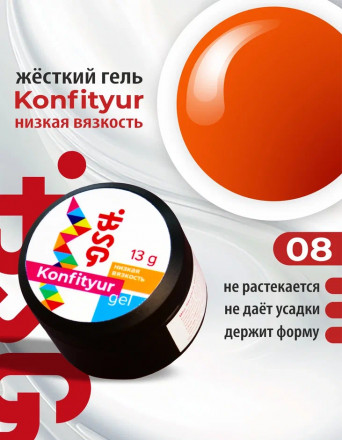 BSG   Гель для моделирования жидкий   13г (шайба)   НИЗКАЯ ВЯЗКОСТЬ   KONFITYUR   #08 оптом