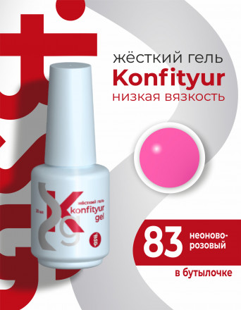 BSG   KONFITYUR во флаконе   #83   20мл   НИЗКАЯ ВЯЗКОСТЬ   Гель для моделирования жидкий оптом