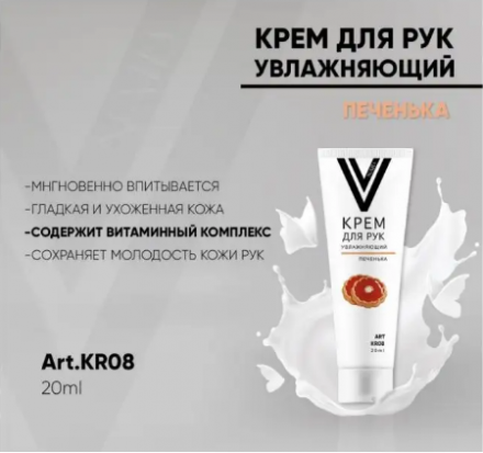 VOGUE NAILS  Крем для рук увлажняющий  ПЕЧЕНЬКА 20мл оптом