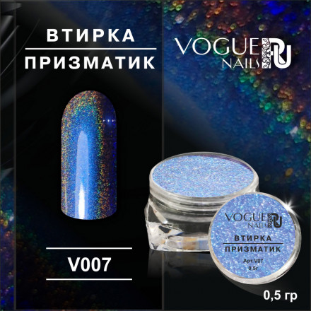 VOGUE NAILS   Втирка Призматик №7 оптом