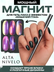 ALTA NIVELO МАГНИТНАЯ ПАЛОЧКА 15см Магнит для гель-лака кошачий глаз