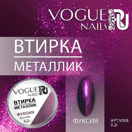 VOGUE NAILS   Втирка металлик ФУКСИЯ оптом