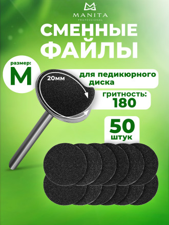 MANITA   BLACK Тонкие   M (20мм)   #180   (50шт)   Сменные файлы  для педикюрного диска без подложки   {7080} оптом