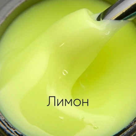 ОПЦИЯ   Cамовыравнивающийся гель  молочно-йогуртовый  15мл  ЛИМОН оптом
