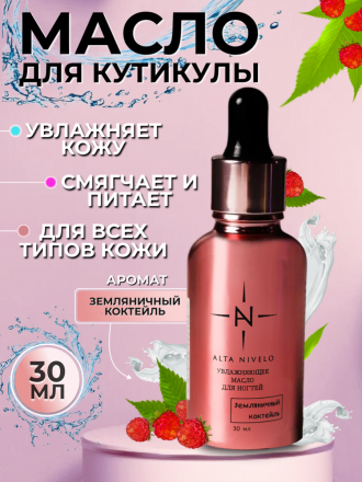 ALTA NIVELO   Масло для кутикулы   30мл   ЗЕМЛЯНИЧНЫЙ КОКТЕЙЛЬ оптом
