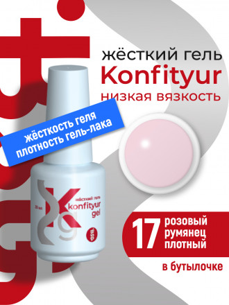 BSG   Гель для моделирования жидкий во флаконе   20мл   НИЗКАЯ ВЯЗКОСТЬ   KONFITYUR   #17 оптом