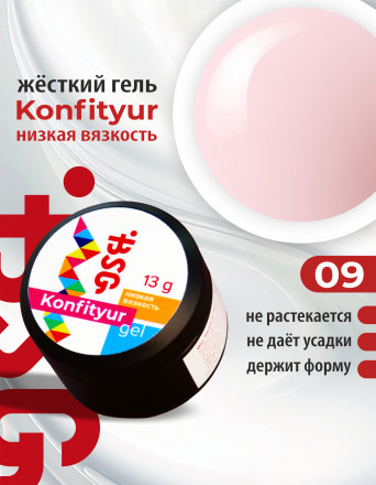 BSG   Гель для моделирования жидкий   13г (шайба)   НИЗКАЯ ВЯЗКОСТЬ   KONFITYUR   #09 оптом
