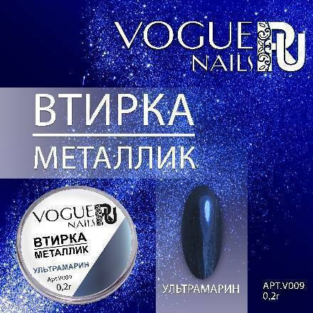 VOGUE NAILS   Втирка металлик УЛЬТРАМАРИН оптом