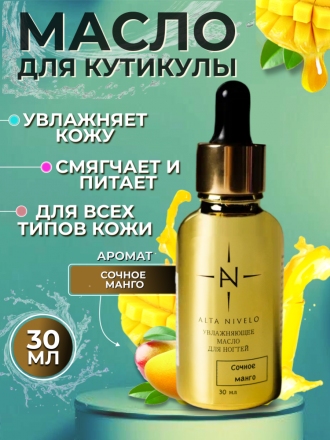 ALTA NIVELO   Масло для кутикулы   30мл   СОЧНОЕ МАНГО оптом