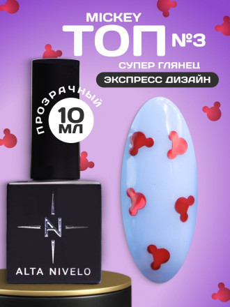 ALTA NIVELO   Топ с декором без л/с   10мл   Top MICKEY   #03 оптом