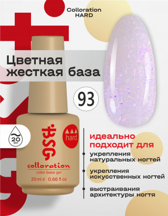 BSG   База цветная жесткая   20мл   Base   Colloration Hard   #93 оптом