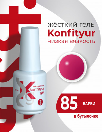 BSG   KONFITYUR во флаконе   #85   20мл   НИЗКАЯ ВЯЗКОСТЬ   Гель для моделирования жидкий оптом
