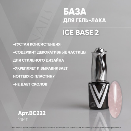 VOGUE NAILS   Камуфлирующая база с осколками  ICE base  10мл  #02 оптом