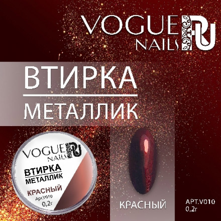 VOGUE NAILS   Втирка металлик КРАСНЫЙ оптом