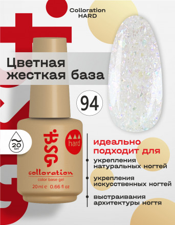 BSG   База цветная жесткая   20мл   Base   Colloration Hard   #94 оптом
