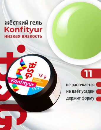 BSG   Гель для моделирования жидкий   13г (шайба)   НИЗКАЯ ВЯЗКОСТЬ   KONFITYUR   #11 оптом
