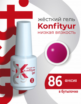 BSG   KONFITYUR во флаконе   #86   20мл   НИЗКАЯ ВЯЗКОСТЬ   Гель для моделирования жидкий оптом