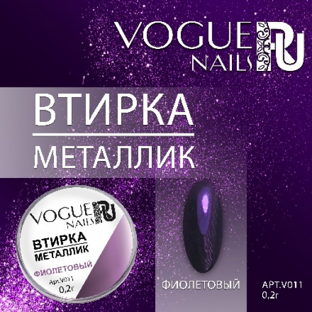 VOGUE NAILS   Втирка металлик ФИОЛЕТОВЫЙ оптом