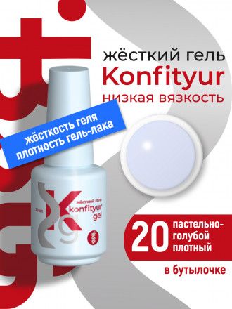 BSG   Гель для моделирования жидкий во флаконе   20мл   НИЗКАЯ ВЯЗКОСТЬ   KONFITYUR   #20 оптом