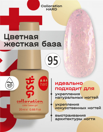 BSG   База цветная жесткая   20мл   Base   Colloration Hard   #95 оптом