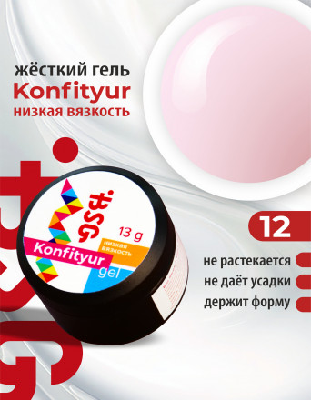 BSG   Гель для моделирования жидкий   13г (шайба)   НИЗКАЯ ВЯЗКОСТЬ   KONFITYUR   #12 оптом
