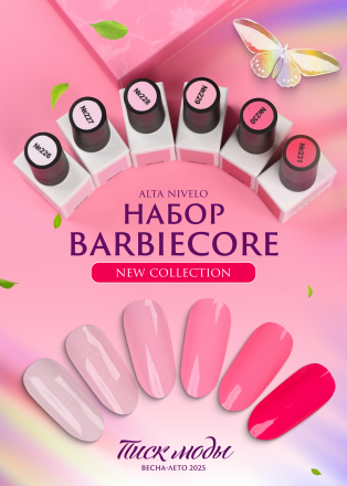 ALTA NIVELO   НАБОР   Гель-лаки   10мл   BARBIECORE   #226-231 оптом
