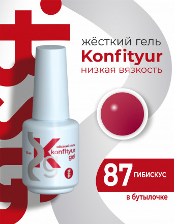 BSG   KONFITYUR во флаконе   #87   20мл   НИЗКАЯ ВЯЗКОСТЬ   Гель для моделирования жидкий оптом