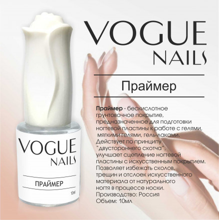 VOGUE NAILS   Праймер беcкислотный 10мл оптом