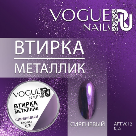 VOGUE NAILS   Втирка металлик СИРЕНЕВЫЙ оптом