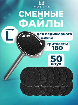 MANITA   BLACK Тонкие   L (25мм)   #180   (50шт)   Сменные файлы  для педикюрного диска без подложки   {7084} оптом