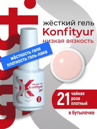 BSG   Гель для моделирования жидкий во флаконе   20мл   НИЗКАЯ ВЯЗКОСТЬ   KONFITYUR   #21 оптом