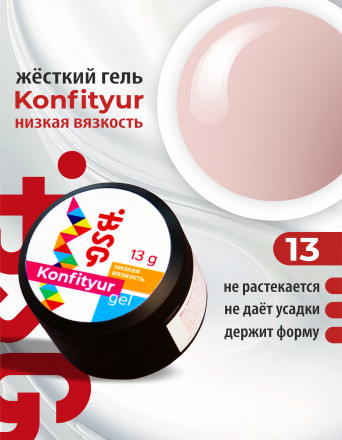 BSG   Гель для моделирования жидкий   13г (шайба)   НИЗКАЯ ВЯЗКОСТЬ   KONFITYUR   #13 оптом