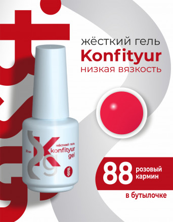 BSG   KONFITYUR во флаконе   #88   20мл   НИЗКАЯ ВЯЗКОСТЬ   Гель для моделирования жидкий оптом