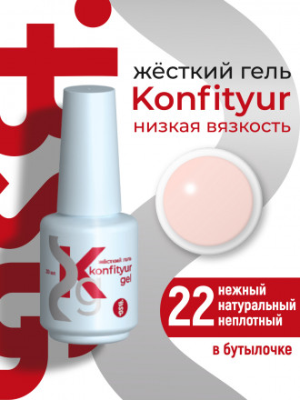 BSG   Гель для моделирования жидкий во флаконе   20мл   НИЗКАЯ ВЯЗКОСТЬ   KONFITYUR   #22 оптом