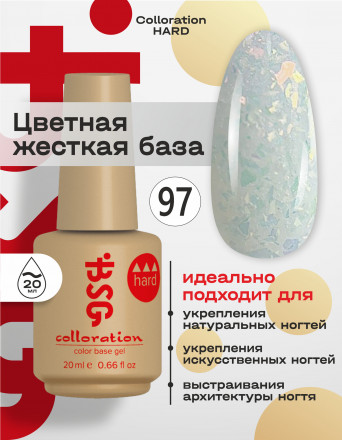 BSG   База цветная жесткая   20мл   Base   Colloration Hard   #97 оптом